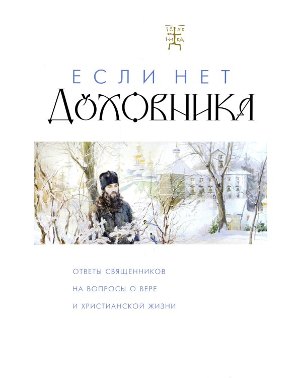 Если нет духовника. Ответы священников на вопросы о вере и христианской жизни