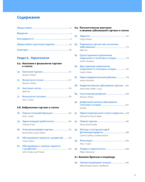 Общая оториноларингология - Хирургия головы и шеи. В 2 т