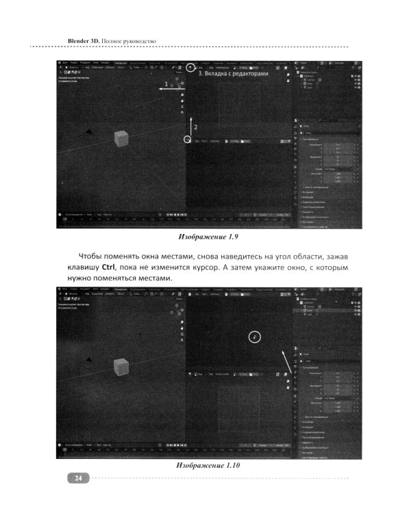Blender 3D. Полное руководство