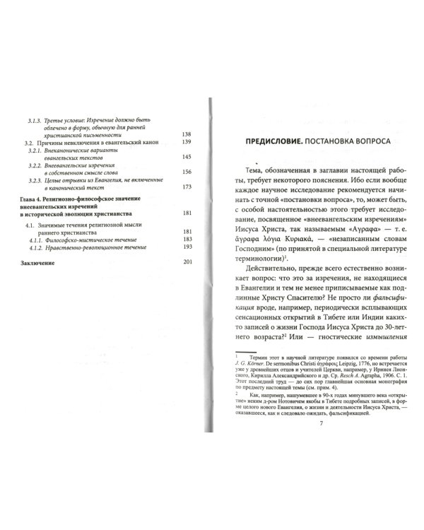 Аграфа. О не записанных в Евангелии изречениях Иисуса Христа