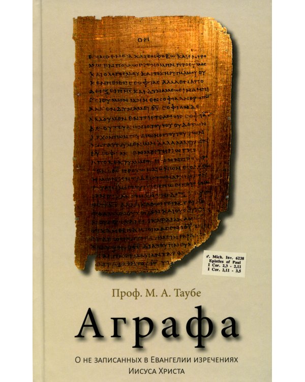 Аграфа. О не записанных в Евангелии изречениях Иисуса Христа