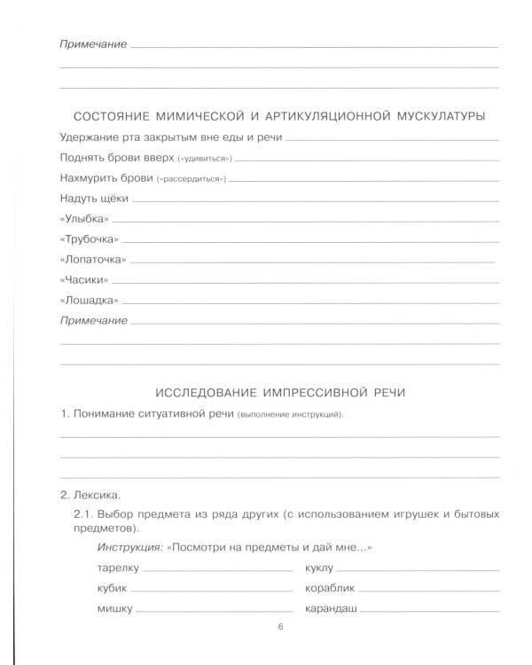 Речевая карта для обследования ребенка с ограниченными возможностями здоровья