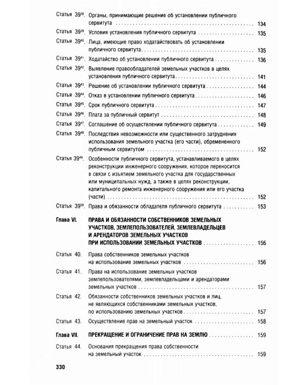 Земельный кодекс РФ (по сост. на 25.09.24 + путеводитель по судебной практике и сравнительная таблица последних изменений)
