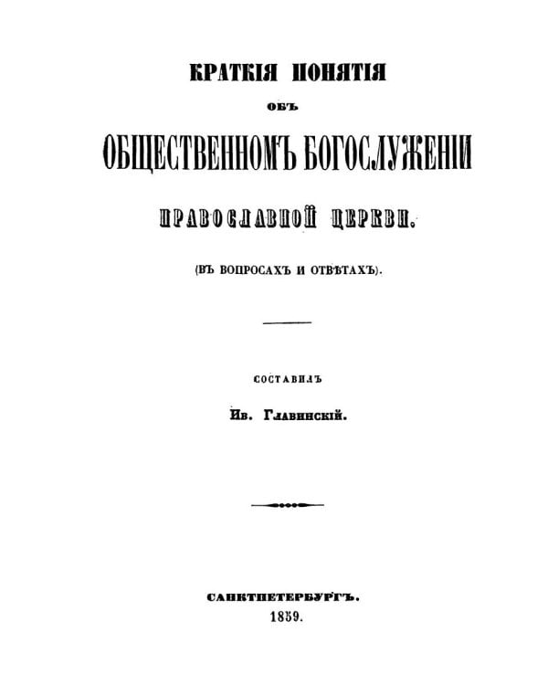 Краткие понятия об общественном богослужении Православной Церкви (в вопросах и ответах) (репринтное изд.)