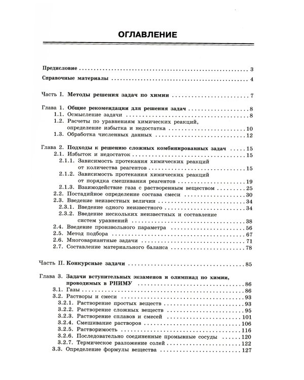 100 баллов по химии. Учимся решать задачи. От простых до самых сложных