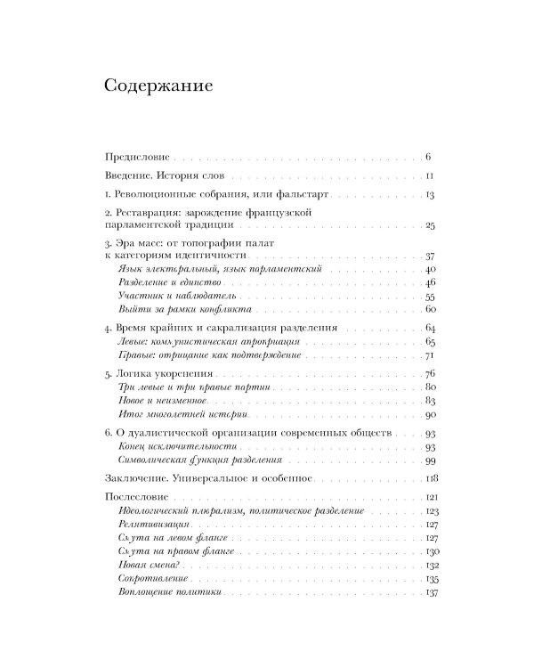 Правые и левые: история и судьба