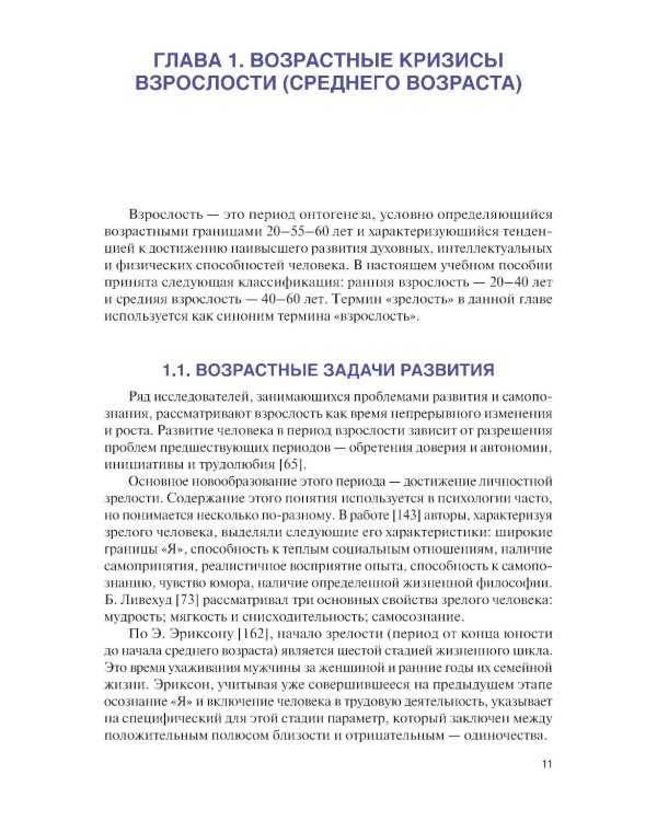 Возрастные кризисы среднего и пожилого возраста: Учебное пособие