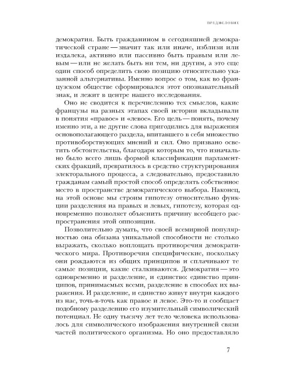 Правые и левые: история и судьба