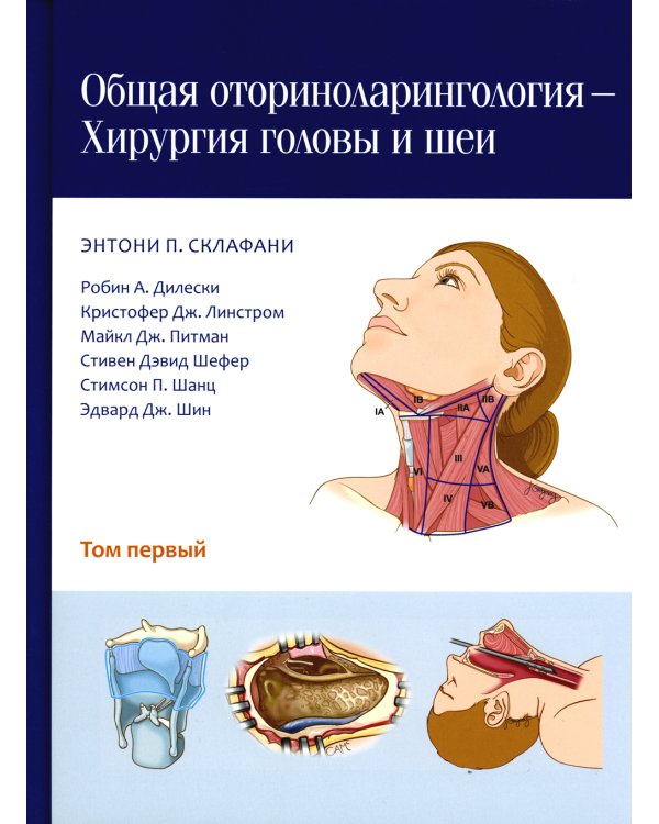Общая оториноларингология - Хирургия головы и шеи. В 2 т