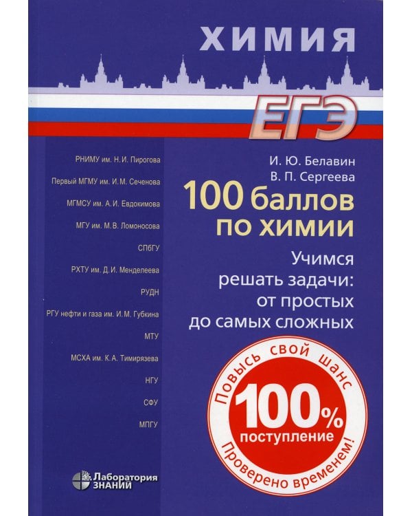 100 баллов по химии. Учимся решать задачи. От простых до самых сложных