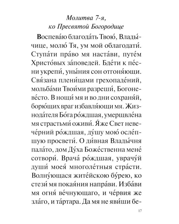 Православный молитвослов с совмещеными канонами: крупным шрифтом