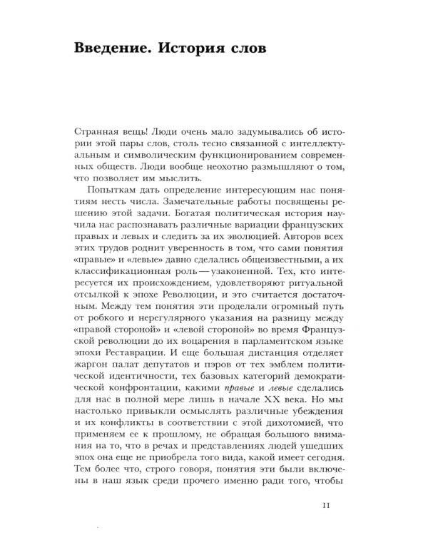 Правые и левые: история и судьба