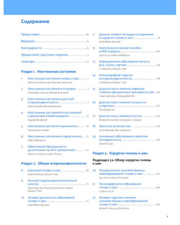 Общая оториноларингология - Хирургия головы и шеи. В 2 т