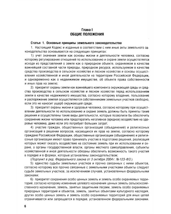 Земельный кодекс РФ (по сост. на 25.09.24 + путеводитель по судебной практике и сравнительная таблица последних изменений)