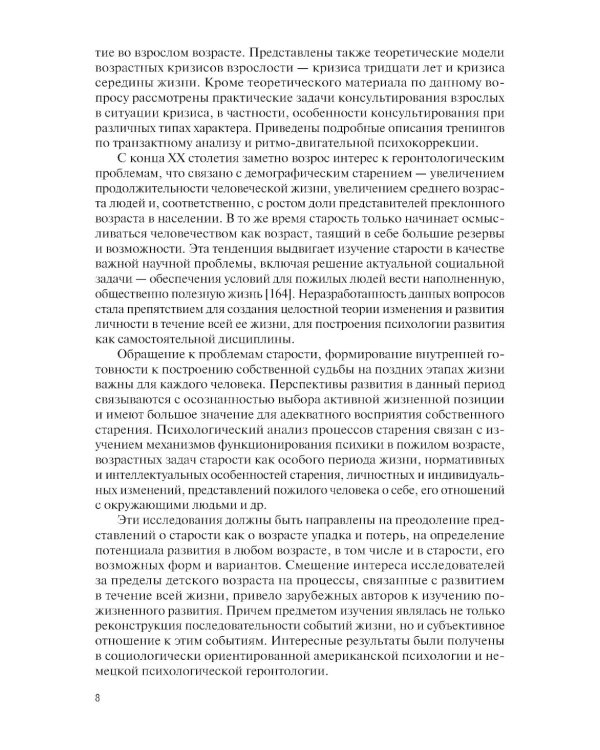 Возрастные кризисы среднего и пожилого возраста: Учебное пособие