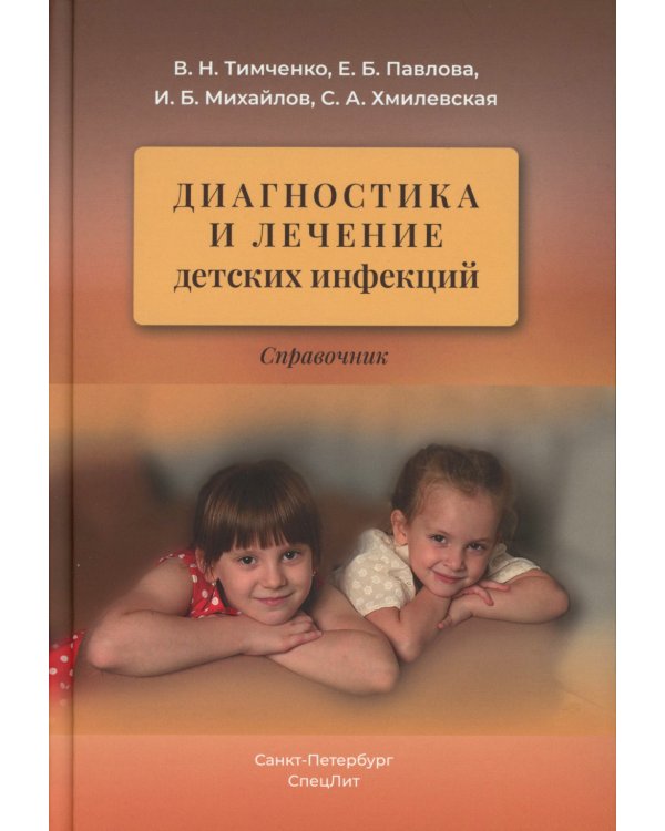 Диагностика и лечение детских инфекций: справочник. 2-е изд., испр.и доп