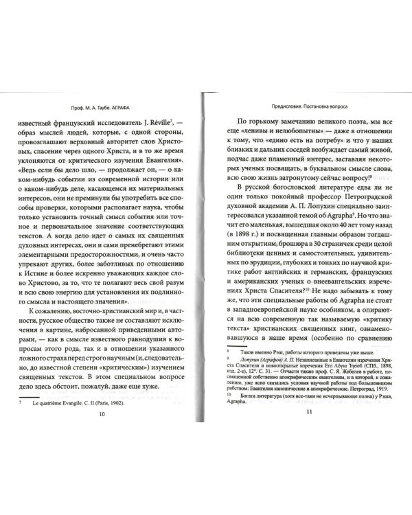 Аграфа. О не записанных в Евангелии изречениях Иисуса Христа