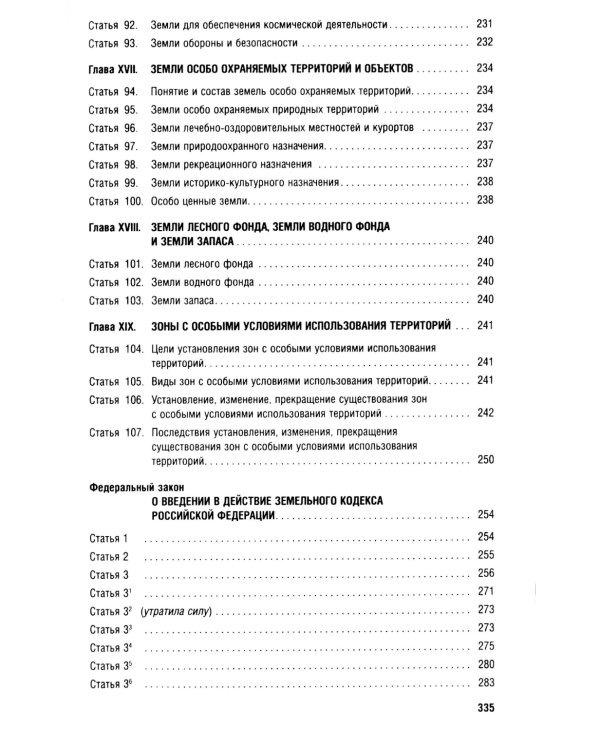 Земельный кодекс РФ (по сост. на 25.09.24 + путеводитель по судебной практике и сравнительная таблица последних изменений)