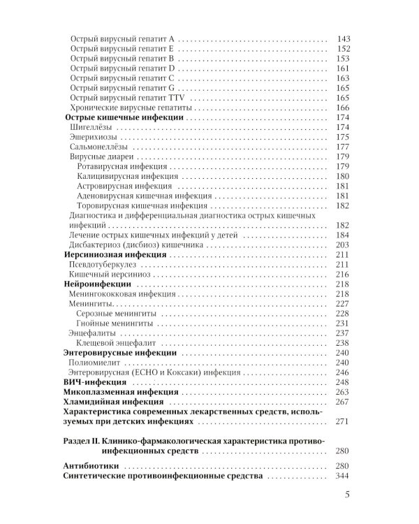 Диагностика и лечение детских инфекций: справочник. 2-е изд., испр.и доп