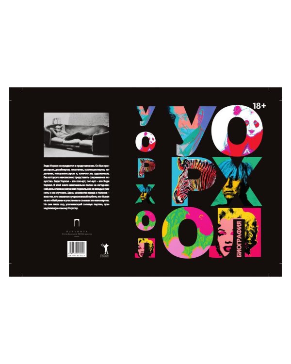 Уорхол: биография (черная)