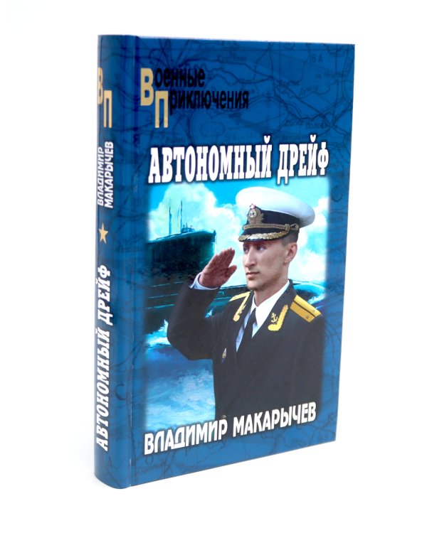 Автономный дрейф: роман