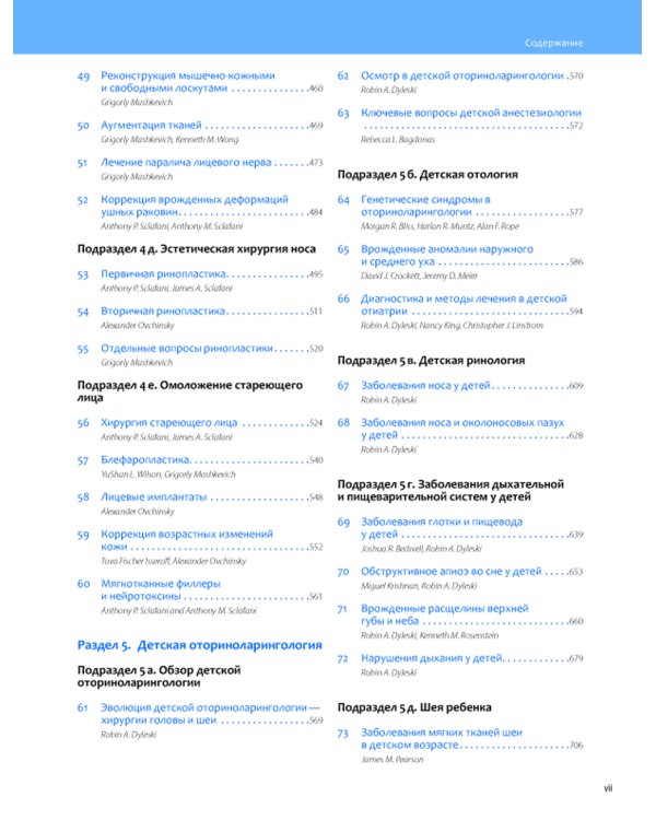 Общая оториноларингология - Хирургия головы и шеи. В 2 т