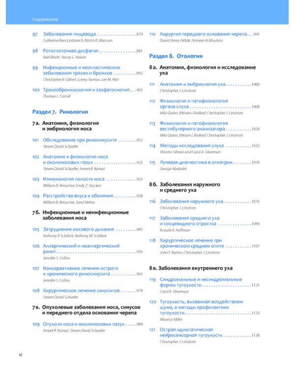 Общая оториноларингология - Хирургия головы и шеи. В 2 т