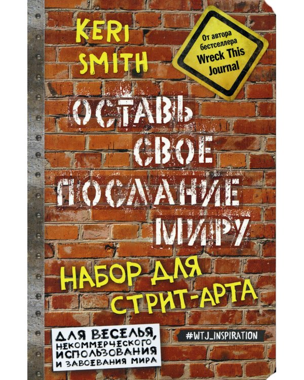Оставь свое послание миру. Набор для стрит-арта (кирпичи)