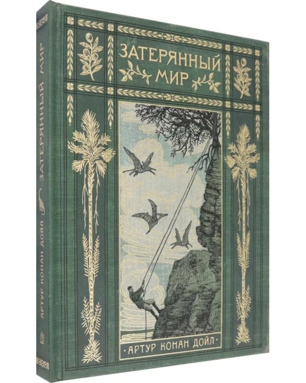 Затерянный мир