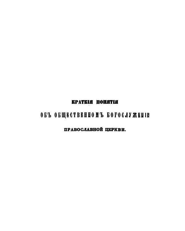 Краткие понятия об общественном богослужении Православной Церкви (в вопросах и ответах) (репринтное изд.)