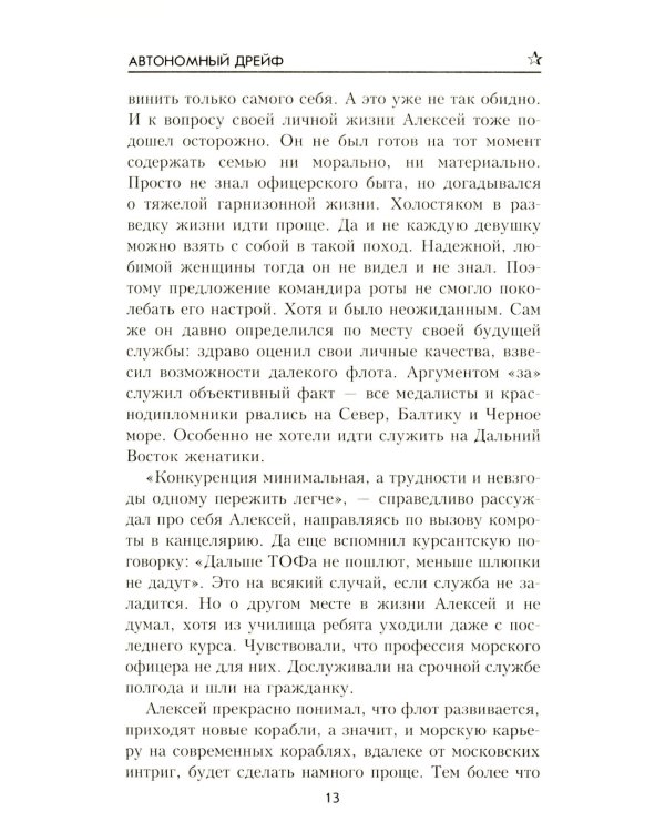 Автономный дрейф: роман