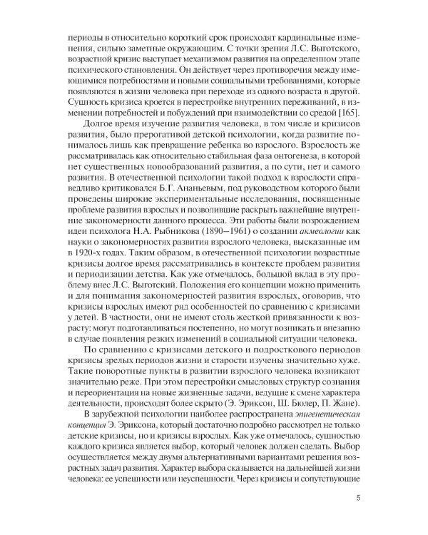 Возрастные кризисы среднего и пожилого возраста: Учебное пособие