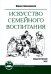 Искусство семейного воспитания. Педагогическое эссе. 7-е изд