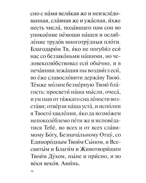 Православный молитвослов с совмещеными канонами: крупным шрифтом