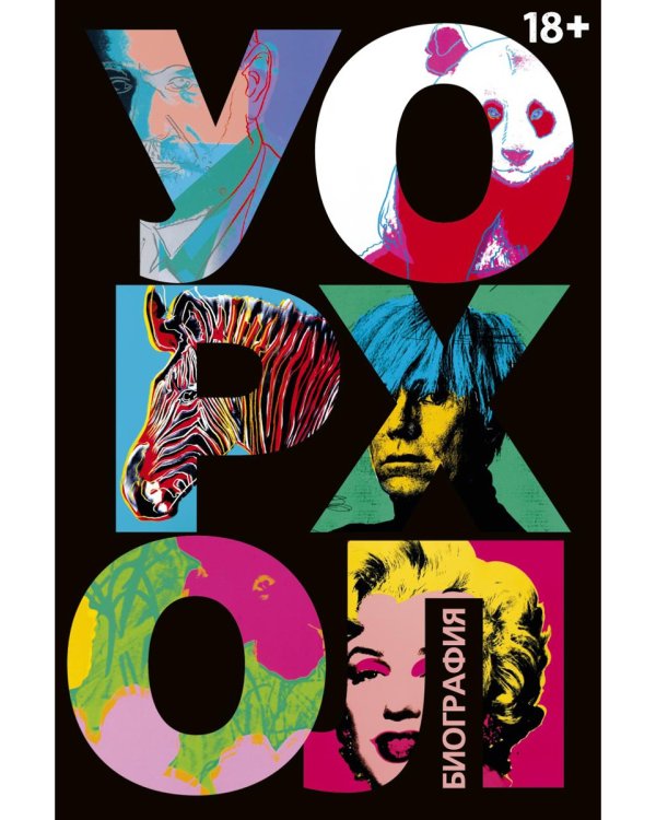 Уорхол: биография (черная)