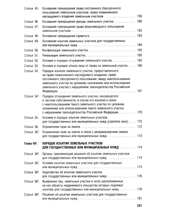 Земельный кодекс РФ (по сост. на 25.09.24 + путеводитель по судебной практике и сравнительная таблица последних изменений)