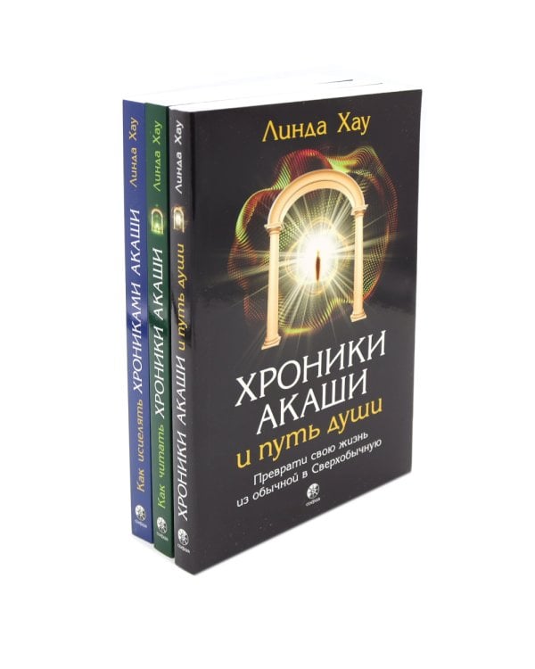 Хроники Акаши и путь души; Как читать Хроники Акаши; Как исцелять Хрониками Акаши (комплект из 3-х книг)