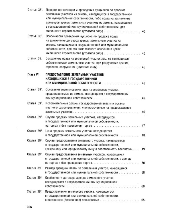Земельный кодекс РФ (по сост. на 25.09.24 + путеводитель по судебной практике и сравнительная таблица последних изменений)