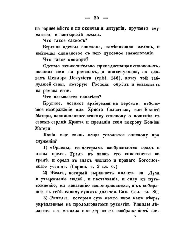 Краткие понятия об общественном богослужении Православной Церкви (в вопросах и ответах) (репринтное изд.)