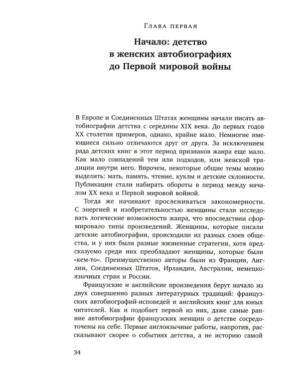 Ее словами: Женская автобиография 1845–1969