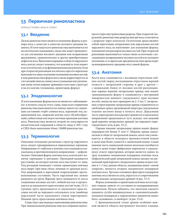 Общая оториноларингология - Хирургия головы и шеи. В 2 т