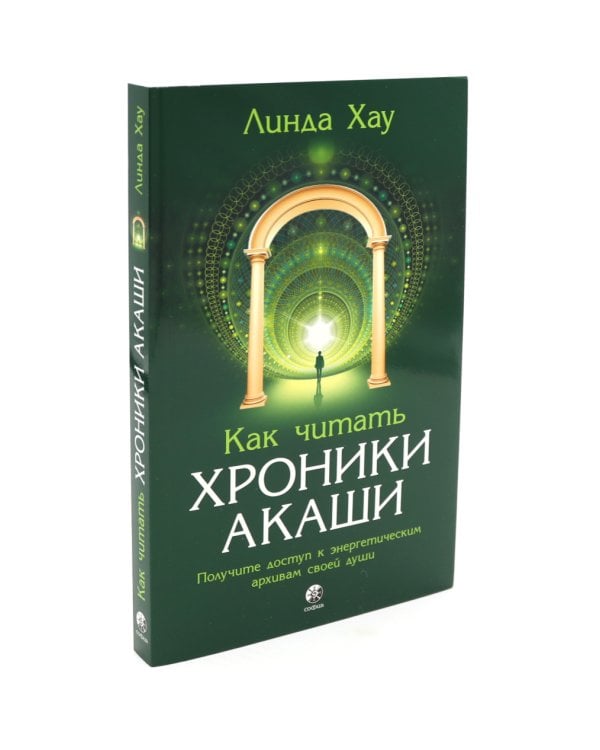 Хроники Акаши и путь души; Как читать Хроники Акаши; Как исцелять Хрониками Акаши (комплект из 3-х книг)