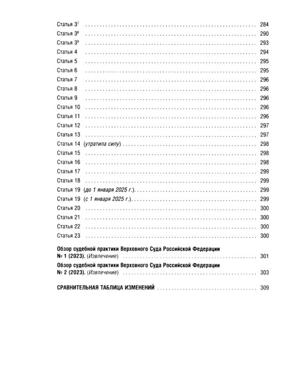Земельный кодекс РФ (по сост. на 25.09.24 + путеводитель по судебной практике и сравнительная таблица последних изменений)