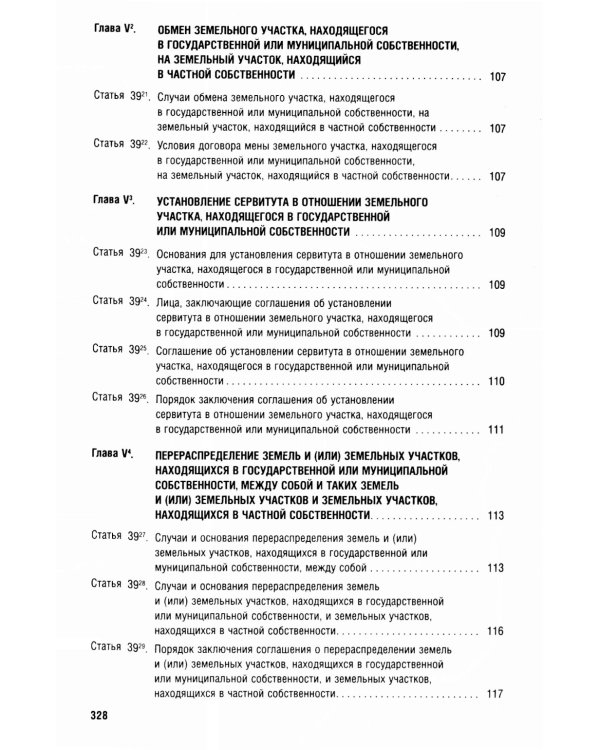 Земельный кодекс РФ (по сост. на 25.09.24 + путеводитель по судебной практике и сравнительная таблица последних изменений)