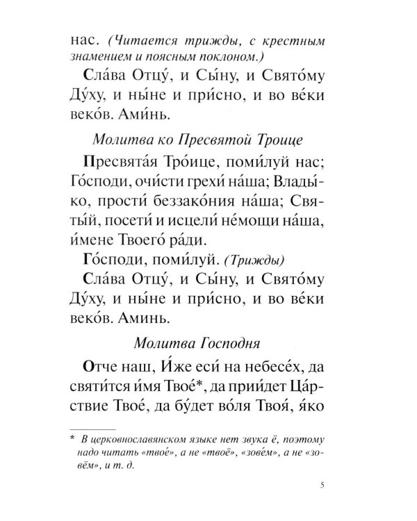 Православный молитвослов с совмещеными канонами: крупным шрифтом