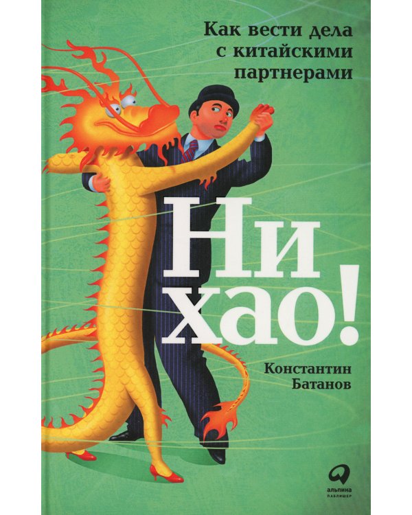 Ни хао! Как вести дела с китайскими партнерами