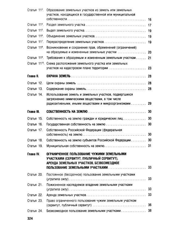 Земельный кодекс РФ (по сост. на 25.09.24 + путеводитель по судебной практике и сравнительная таблица последних изменений)