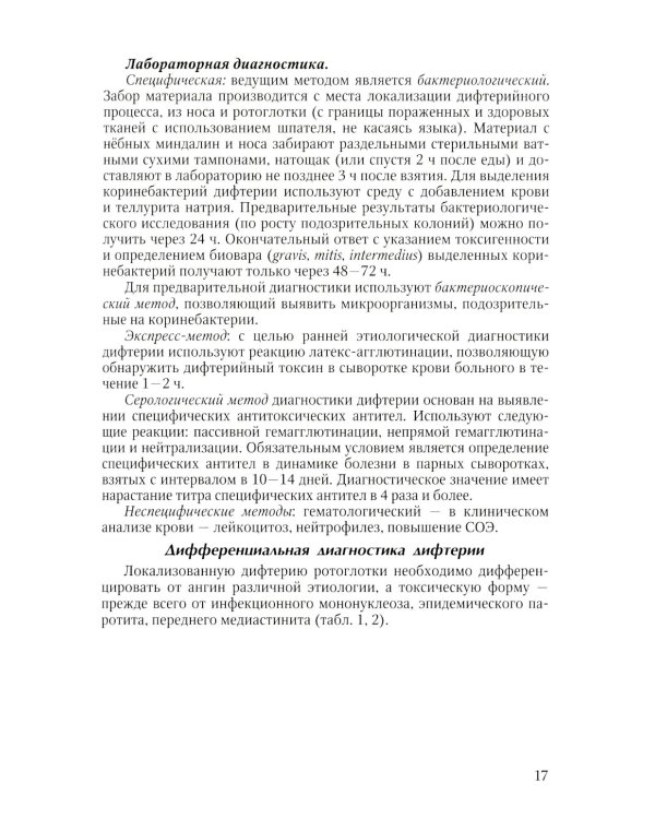 Диагностика и лечение детских инфекций: справочник. 2-е изд., испр.и доп