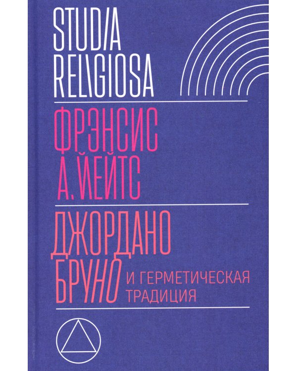 Джордано Бруно и герметическая традиция. 2-е изд