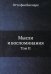 Мысли и воспоминания. Т. 2 (репринтное изд.)